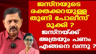 Jesna എവിടെയെന്ന് കണ്ടെത്തും | പിന്നില്‍ ഞാനുമുണ്ട് | Retd. SP George Joseph