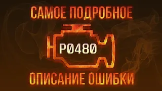 Код ошибки P0480, диагностика и ремонт автомобиля