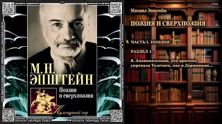 8. Знаменательно, что критика упрекала Толстого, как и Державина  Михаил Эпштейн  ПОЭЗИЯ И СВЕРХПО