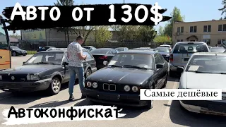 АВТОКОНФИСКАТ МИНСК САМЫЕ ДЕШОВЫЕ АВТО от 130$🙀