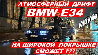 Атмосферный дрифт BMW e34 На 265/35 r18