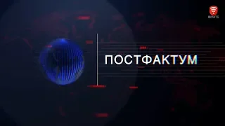 Інформаційно-аналітична програма "ПостФактум" від 08.02.2020