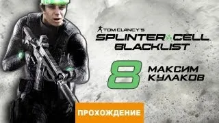 Прохождение Splinter Cell: Blacklist №8