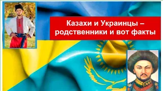 КАЗАХИ и УКРАИНЦЫ — близкие родственники. Факты, которые скрывал Советский Союз. Каспи внизу 👇