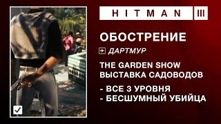 HITMAN 3 | ОБОСТРЕНИЕ - THE DARTMOOR GARDEN SHOW. БЕСШУМНЫЙ УБИЙЦА (1:08-1:26-1:38)