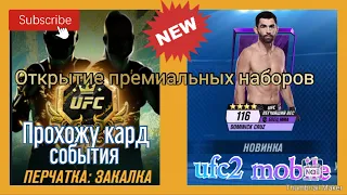 UFC 2 mobile:Прохождение нового события "Закалка" открытие премиальных наборов.