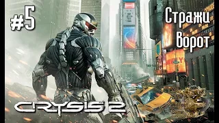 Crysis 2[#5] - Стражи ворот (Прохождение на русском(Без комментариев))