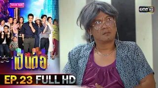 เป็นต่อ 2020 | EP.23 (FULL HD) "ยายทอง" | 11 ก.ค. 63|one31[ ประเทศไทยรับชมได้ 11 ส.ค. 63 ]