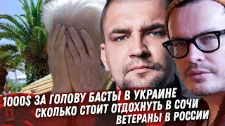 ПОЙМАТЬ БАСТУ В УКРАИНЕ. ПАТРИОТИЗМ ЮЛИ ВОЛКОВОЙ. СКОЛЬКО СТОИТ ОТДОХНУТЬ В РОССИИ ВЫПЛАТЫ ВЕТЕРАНАМ