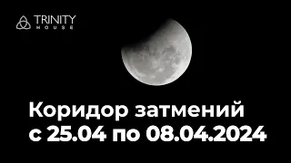 Коридор затмений с 25.03 по 08.04.2024. Как его пройти благоприятно?