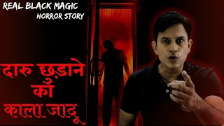 Shocking Black Magic Story  - पत्नी ने पति पर किया काला जादू  || #horrorstories #scary #blackmagic