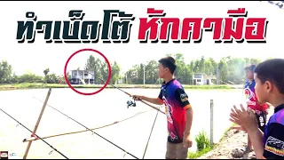 โห่...พี่แดนซ์ คันโต้หักเลย | เด็กตกปลา