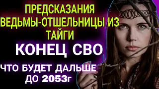 Предсказания ТАЁЖНОЙ ВЕДУНЬИ. Когда всё ЭТО закончится и что будет дальше