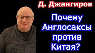 Почему Англосаксы против Китая? Дмитрий Джангиров последнее 2021