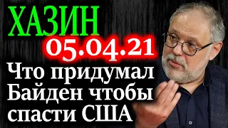 ХАЗИН. Что придумал Байден чтобы спасти США от обвала 05.04.21