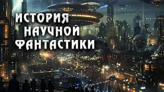 Как научная фантастика формировала технологическое будущее.