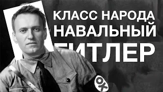 Навальный — Гитлер? | Класс народа