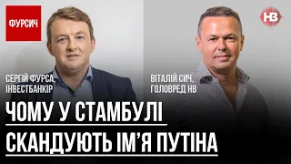 Олена Зеленська – таємна зброя проти Путіна – Віталій Сич, Сергій Фурса