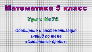 Математика 5 класс (Урок№78 - Обобщение и систематизация знаний по теме «Смешанные дроби».)