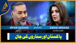 Pakistan Aur Sitaron Ki Chaal ! Irfan Asghar with Sadia Arshad | Bari Baat Hai | Podcast | Alief TV