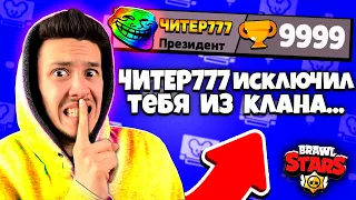 ПРОКЛЯТЫЙ ЧИТЕР ВЗЛОМАЛ И УДАЛИЛ МОЙ КЛУБ! 😱 ЧИТЕР777 ПРИГЛАСИЛ МЕНЯ В КОМАНДУ В БРАВЛ СТАРС!