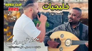 خليجيات || جلسه ع العود || بدر عبيدات || طرب الخليج  ||  video clip 2025 || الجزء 1️⃣