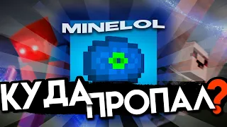 Куда пропал МайнЛол? | Что стало с MineLol?