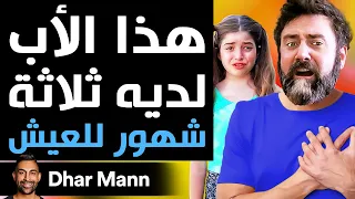 Dhar Mann Studios | هذا الأب لديه ثلاثة شهور للعيش