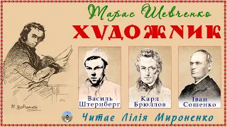 "Художник"(1856), Тарас Шевченко, повість. Слухаємо українською!