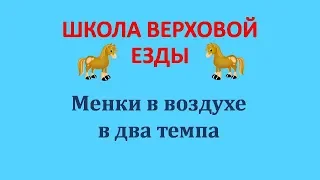 Менки ног в два темпа на лошади