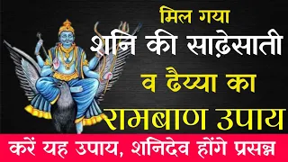 शनि साढ़ेसाती और ढैय्या का रामबाण उपाय || Shani ki sadhe sathi v dhaiya ka solution || पनौती के उपाय