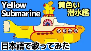 【ビートルズ】黄色い潜水艦（Yellow Submarine）【日本語で歌ってみた】