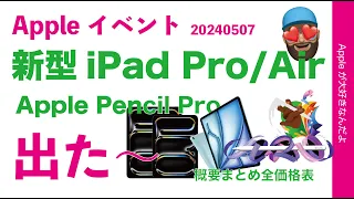 【朝速報！薄型軽量すご】昨晩発表！新型iPad ProとiPad Airは大サイズも・特徴要約/比較に全価格表！Apple Pencil Proも出たぞ