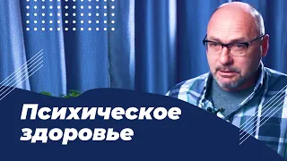 Психическое здоровье человека. Александр Воробьевский