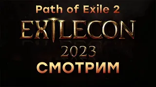 [СТРИМ] ExileCon 2023 [Path of Exile 2, начало 01:00 по МСК]. Ждем в Diablo 4