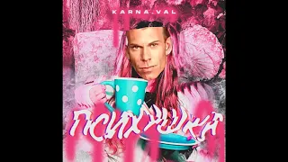 karna.val - психушка ( right version)