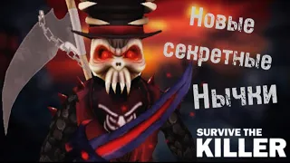 новые секретные нычки в Survival the killer!￼