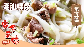 《家乡至味2024》秧田鱼 炒蛏子 糟鸭 潮汕粿条 回家吃饭啦！家的味道永远让你牵绊 挥之不去！EP05 | 美食中国 Tasty China