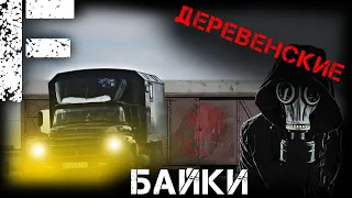 ДЕРЕВЕНСКИЕ БАЙКИ! Страшные Истории На Ночь!