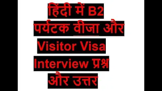 US B2 Tourist and Visitor Visa Interview Questions and Answers in Hindi