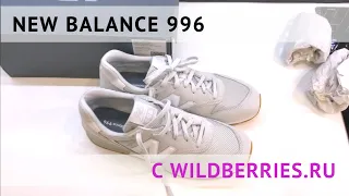 Кроссовки New Balance 996, покупка на Wildberries, оригинал или подделка?