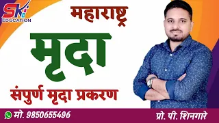 Target 30 April ||महाराष्ट्रातील मृदा प्रकार एकाच Lecture मध्ये || शिनगारे सर