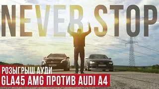 ГОНКА AUDI Quattro против ПАКЕТА СОКА AMG 4matic. Розыгрыш АУДИ !!!!!!