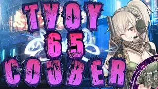 ТВОЙ COUB'er #65 Funny Moments anime amv / game coub / приколы / coub / gif / mycoubs / аниме / игры