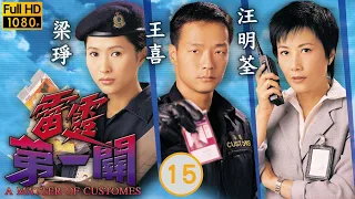 TVB刑偵劇 | 雷霆第一關 15/32 | 宣萱(滿芬)、王喜(志剛)和平分手 | 李修賢、汪明荃、王喜、宣萱、曹永廉、吳美珩 | 粵語中字 | 2000