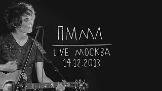 Земфира — Прости меня, моя любовь (LIVE @ Москва 14.12.2013)