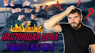 Стоимость содержания катера! Сколько нужно зарабатывать?!