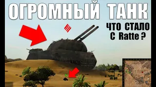 ОГРОМНЫЙ ТАНК, НЕ ПОМЕЩАЕТСЯ НА КАРТУ! Ratte в WoT! ЧТО С НИМ СТАЛО?