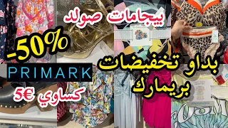 بداو تخفيضات بريماركprimark🥳بيجامات وكساوي€5💥جديد بيجامات حريروصنادلsolde primark