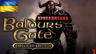 Проходження Українською | Baldur's Gate: Enhanced Edition | Початок пригод: де там ті підземелля ?